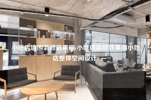 小吃店墙围装修效果图(小吃店装修效果图小吃店整体空间设计)