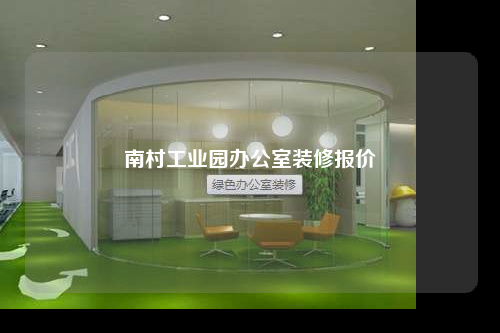 南村工业园办公室装修报价