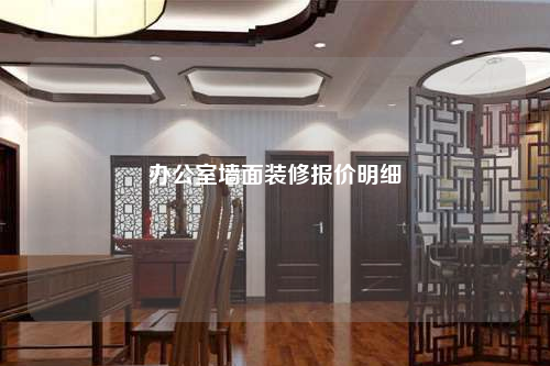 办公室墙面装修报价明细