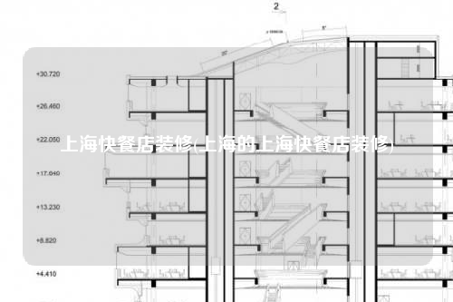 上海快餐店装修(上海的上??觳偷曜靶?