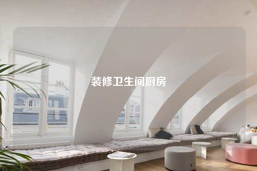 装修卫生间厨房