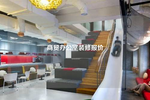 商贸办公室装修报价