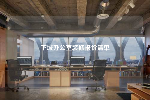 下城办公室装修报价清单