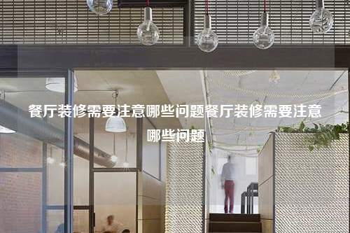餐厅装修需要注意哪些问题餐厅装修需要注意哪些问题