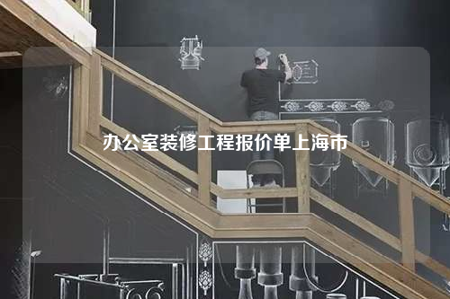 办公室装修工程报价单上海市