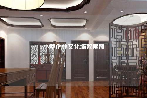 小型企业文化墙效果图