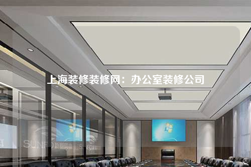 上海装修装修网:办公室装修公司