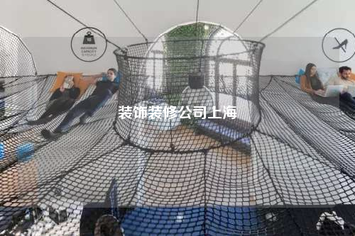 装饰装修公司上海