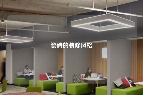 瓷砖的装修风格