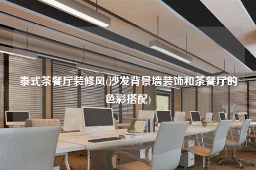 泰式茶餐厅装修风(沙发背景墙装饰和茶餐厅的色彩搭配)