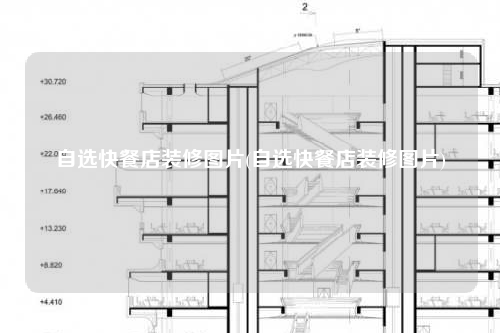 自选快餐店装修图片(自选快餐店装修图片)