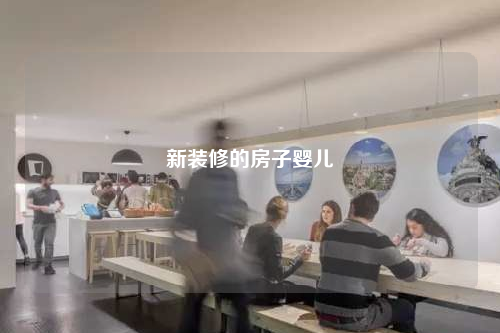 新装修的房子婴儿