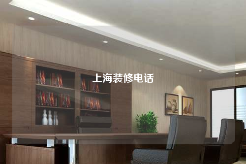 上海装修电话
