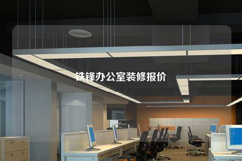 铁锋办公室装修报价
