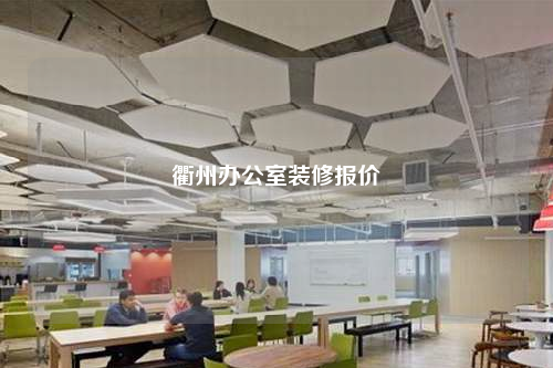 衢州办公室装修报价