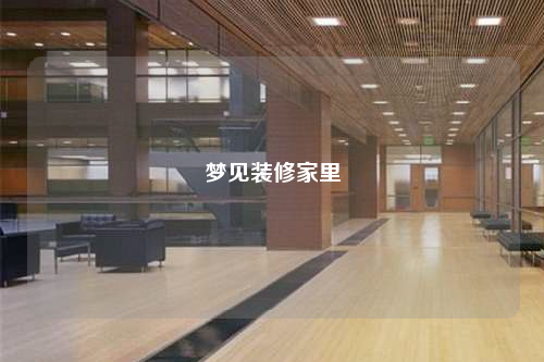 梦见装修家里