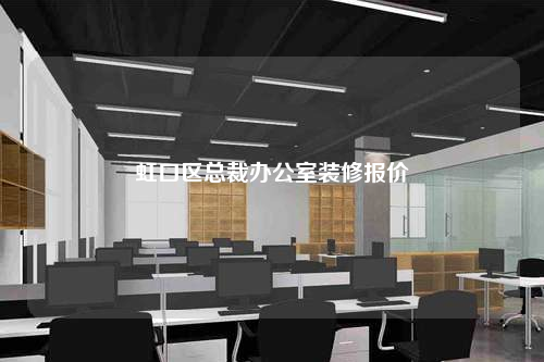 虹口区总裁办公室装修报价