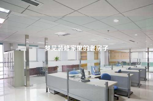 梦见装修家里的老房子