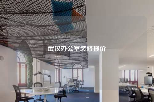 武汉办公室装修报价