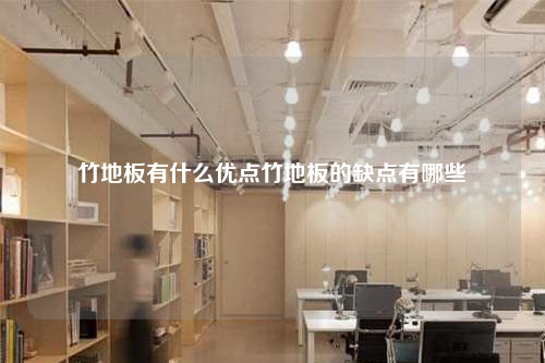 竹地板有什么优点竹地板的缺点有哪些