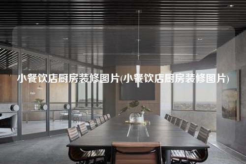小餐饮店厨房装修图片(小餐饮店厨房装修图片)
