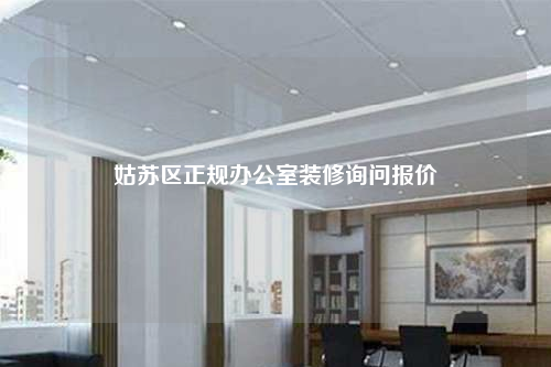 姑苏区正规办公室装修询问报价