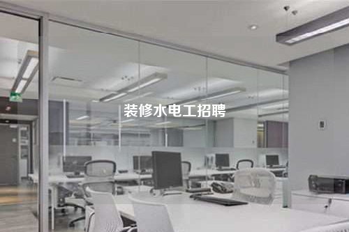 装修水电工招聘