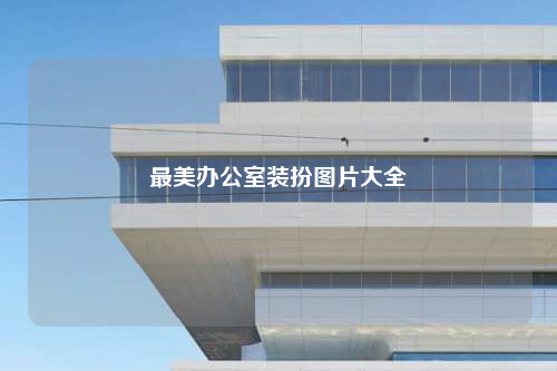 最美办公室装扮图片大全