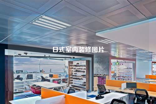 日式室内装修图片