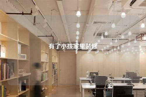 有了小孩家里装修