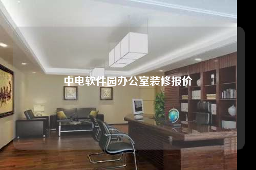 中电软件园办公室装修报价