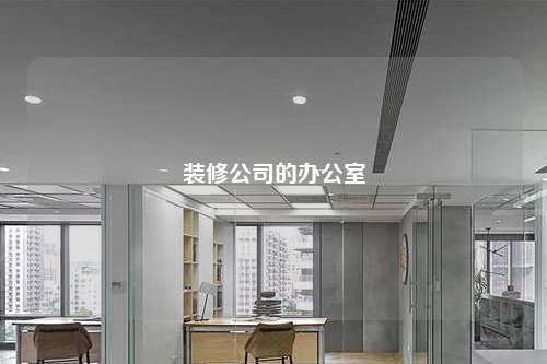 装修公司的办公室