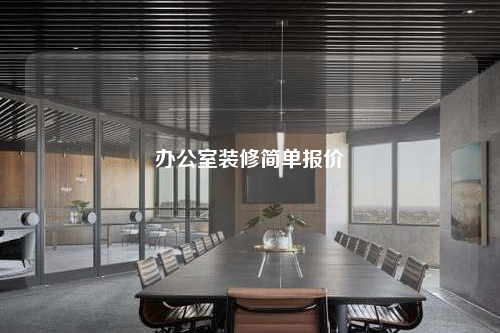 办公室装修简单报价