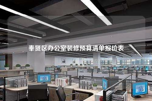 奉贤区办公室装修预算清单报价表