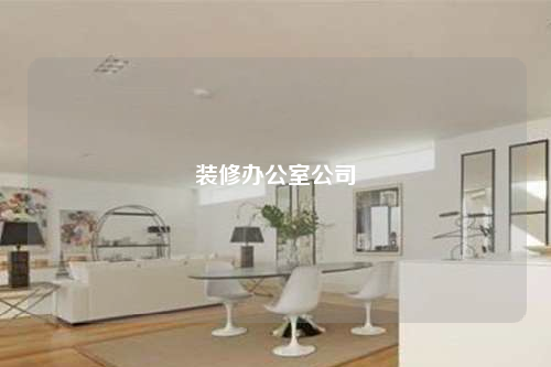 装修办公室公司