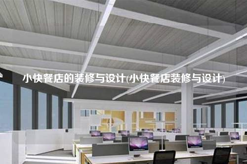 小快餐店的装修与设计(小快餐店装修与设计)