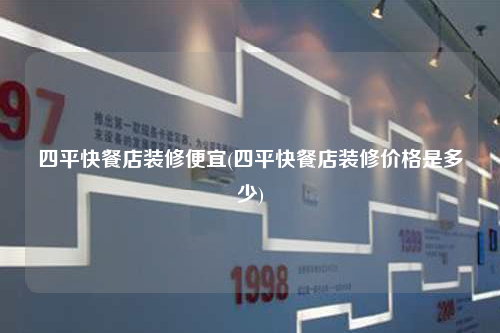 四平快餐店装修便宜(四平快餐店装修价格是多少)