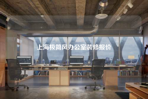 上海极简风办公室装修报价