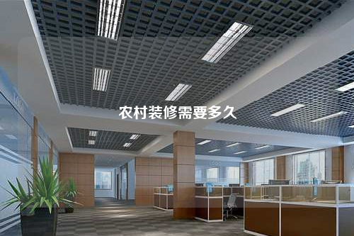 农村装修需要多久