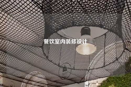餐饮室内装修设计