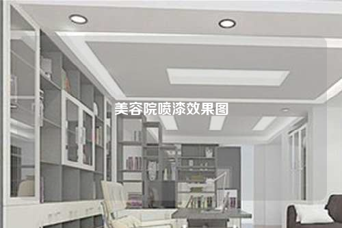 美容院喷漆效果图