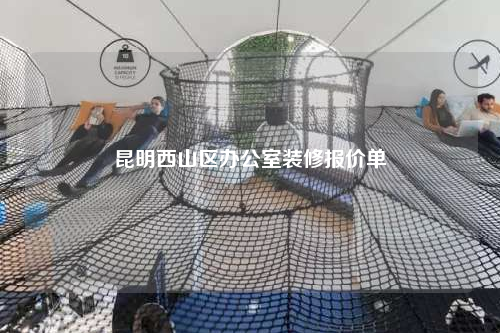 昆明西山区办公室装修报价单