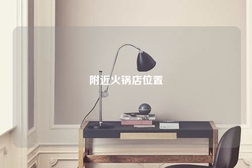 附近火锅店位置
