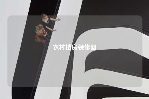 农村楼房装修图