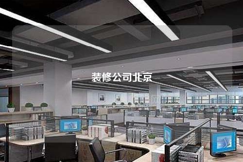 装修公司北京