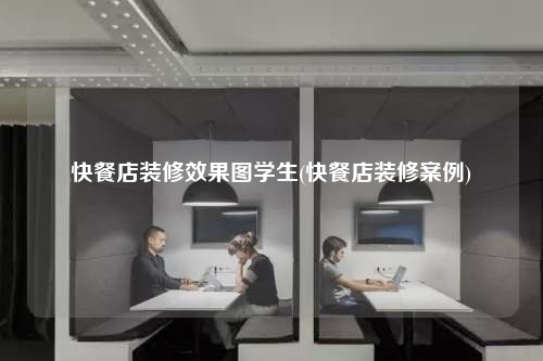 快餐店装修效果图学生(快餐店装修案例)