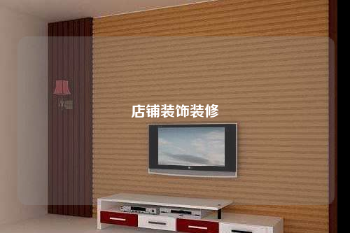 店铺装饰装修