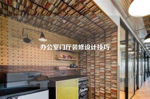 办公室门厅装修设计技巧