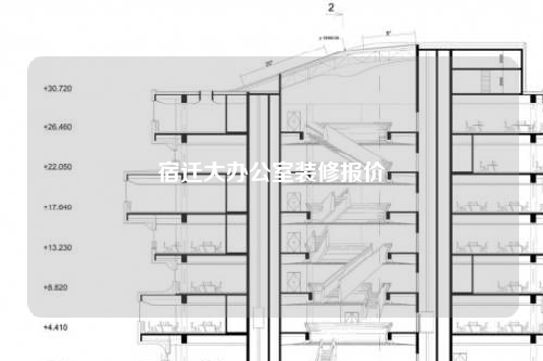 宿迁大办公室装修报价