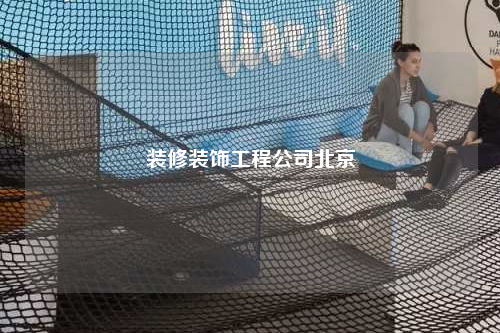 装修装饰工程公司北京